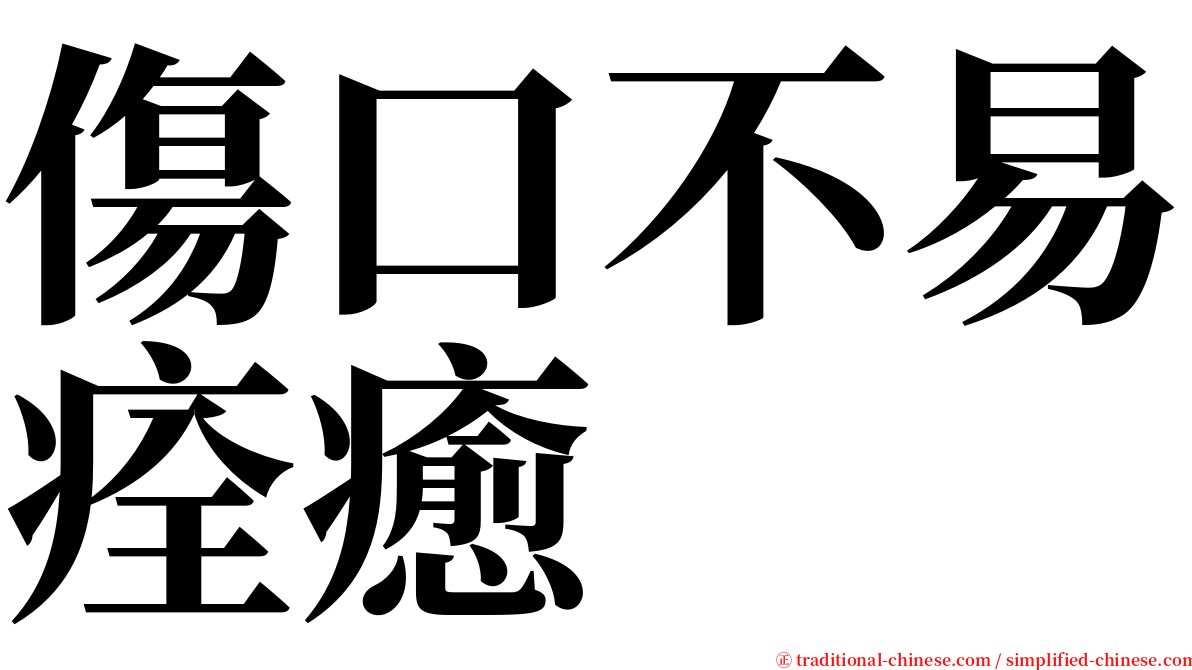 傷口不易痊癒 serif font