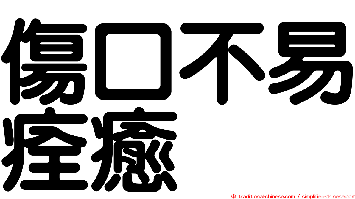 傷口不易痊癒