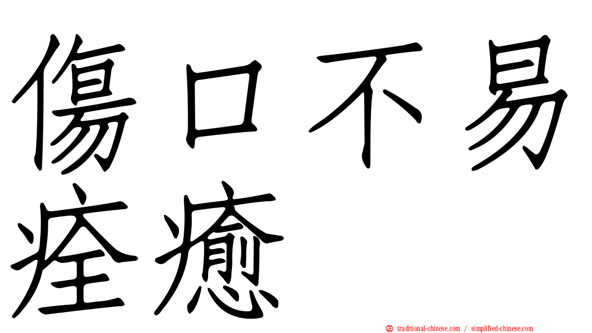 傷口不易痊癒