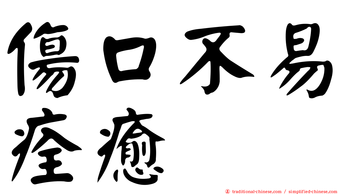 傷口不易痊癒