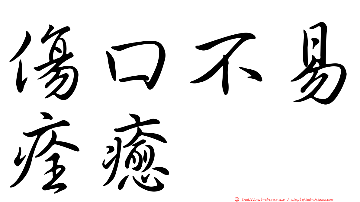 傷口不易痊癒