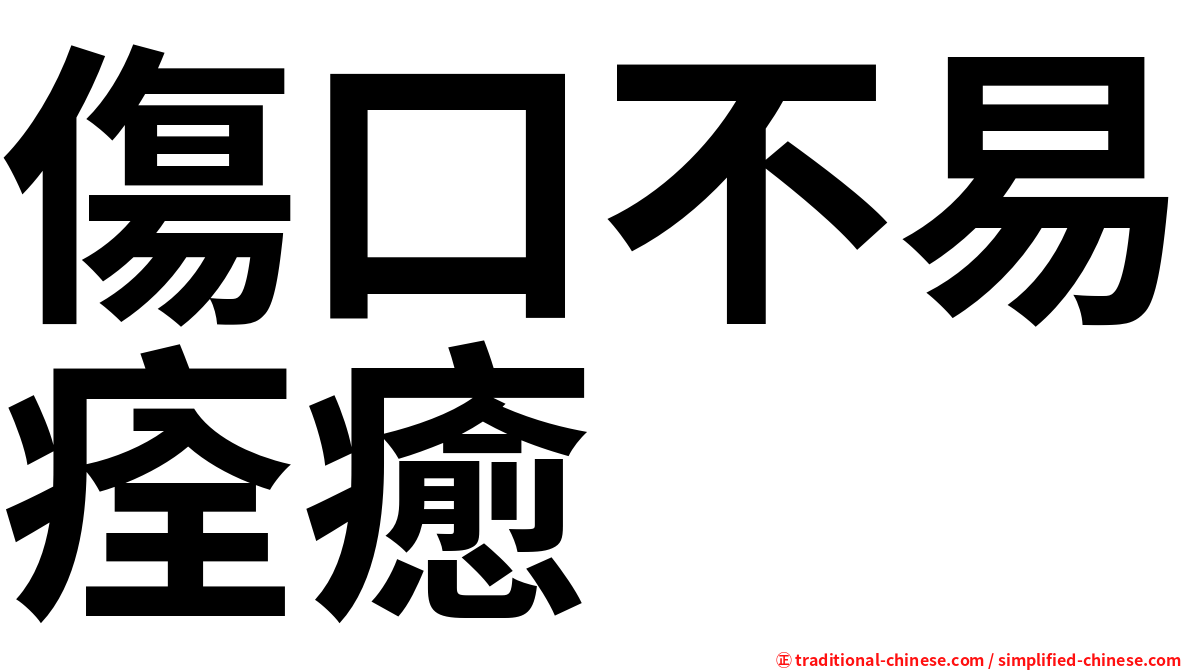 傷口不易痊癒