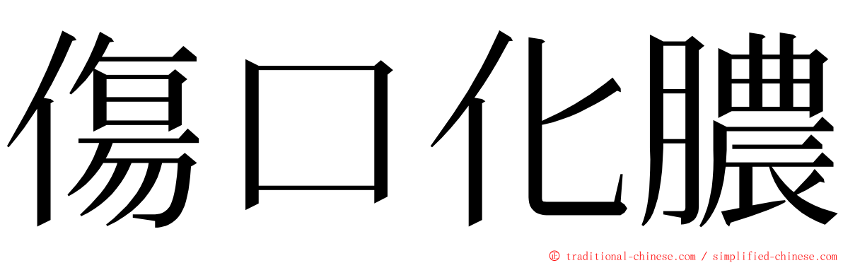 傷口化膿 ming font