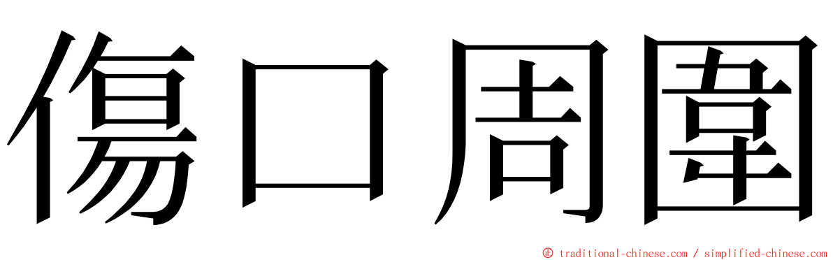 傷口周圍 ming font