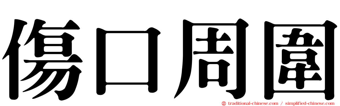 傷口周圍