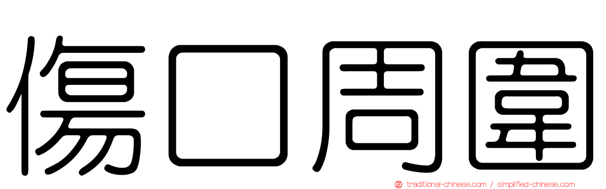 傷口周圍