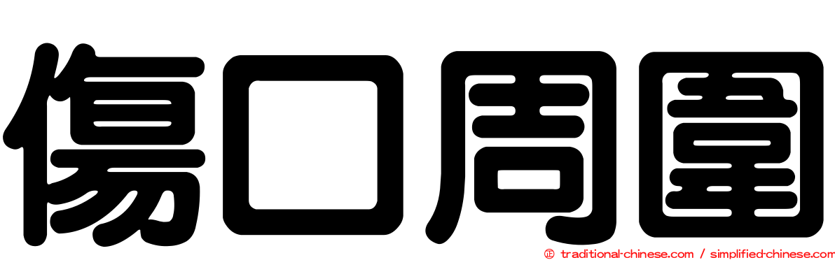 傷口周圍