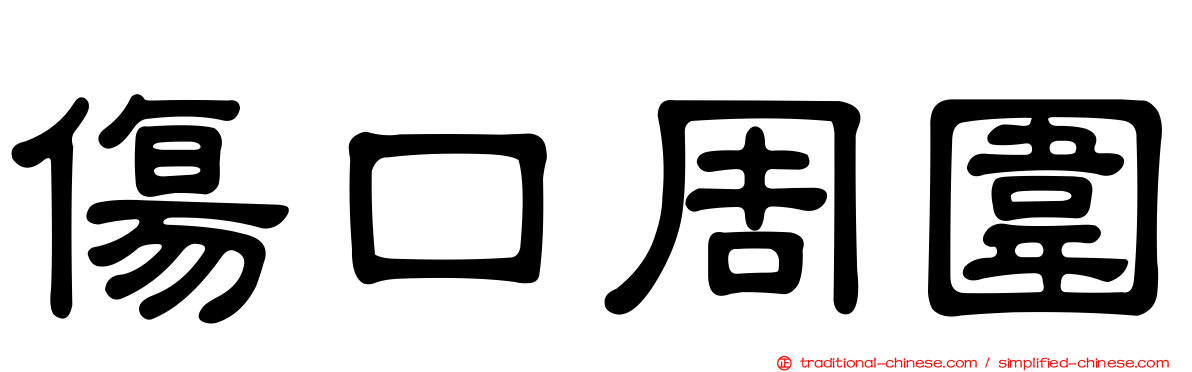 傷口周圍
