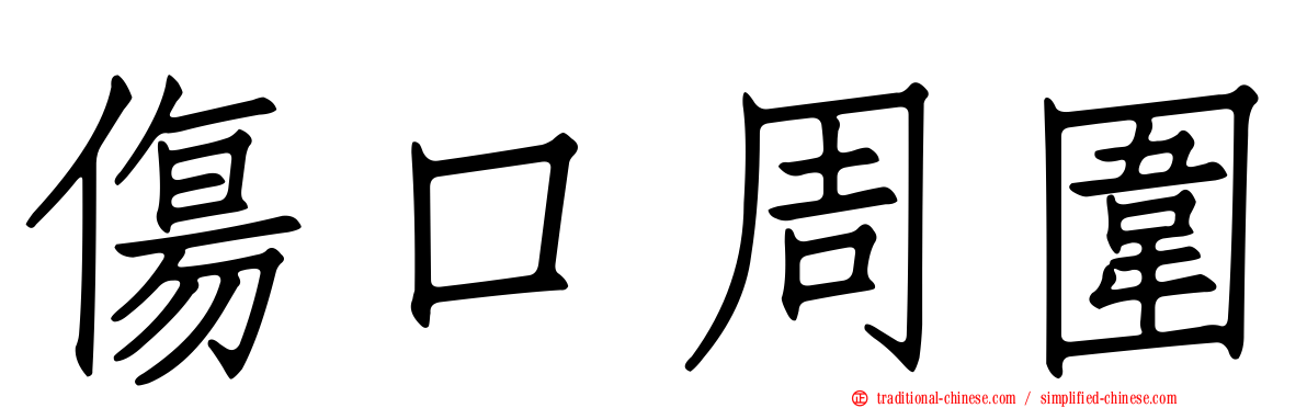 傷口周圍