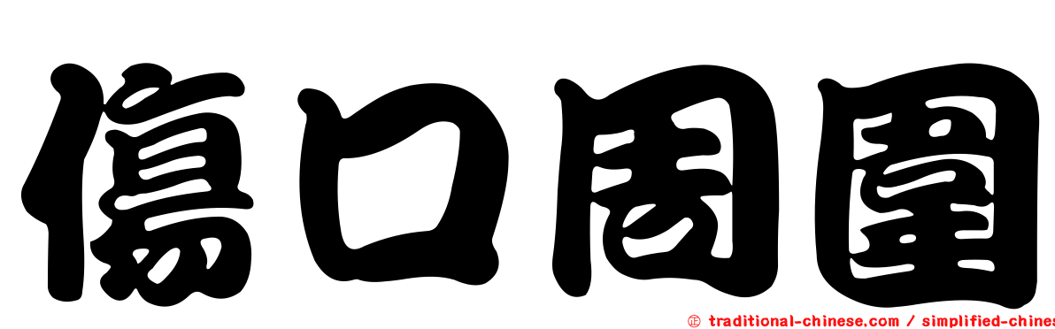 傷口周圍