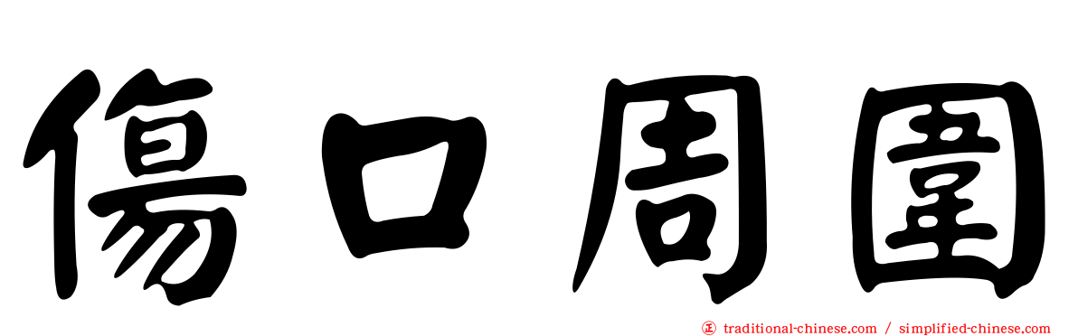 傷口周圍