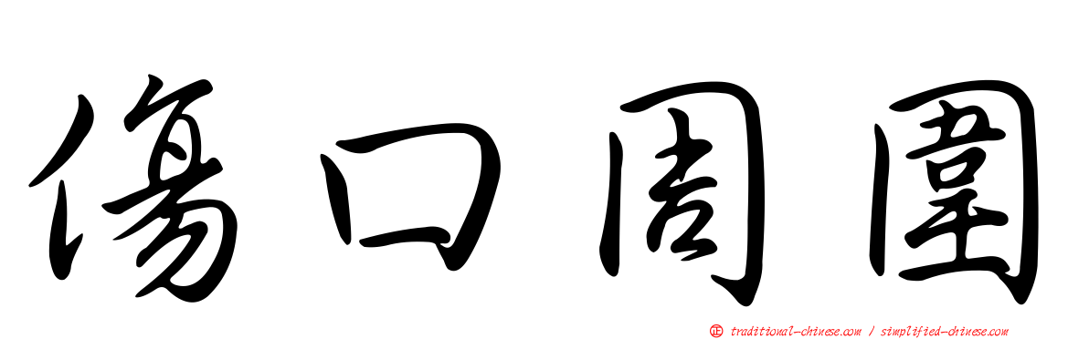 傷口周圍