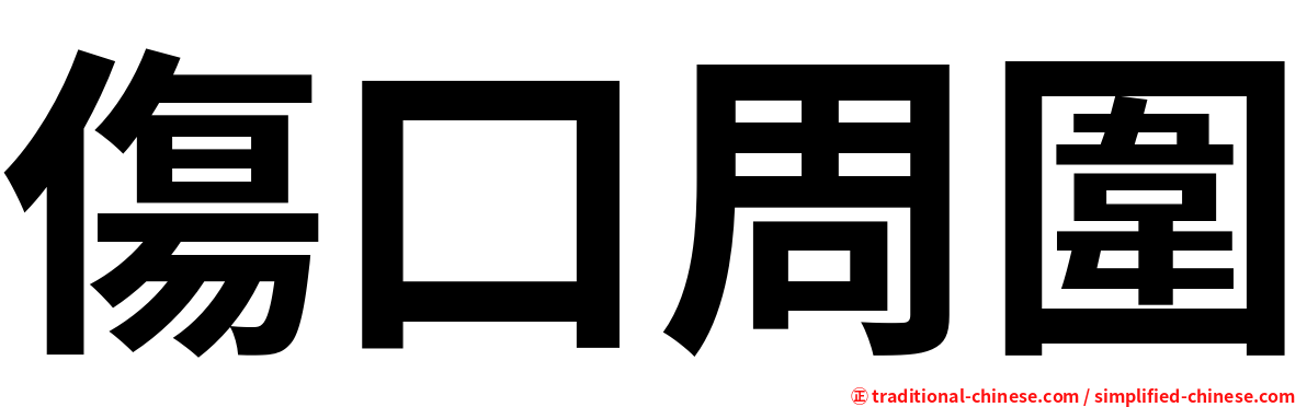 傷口周圍