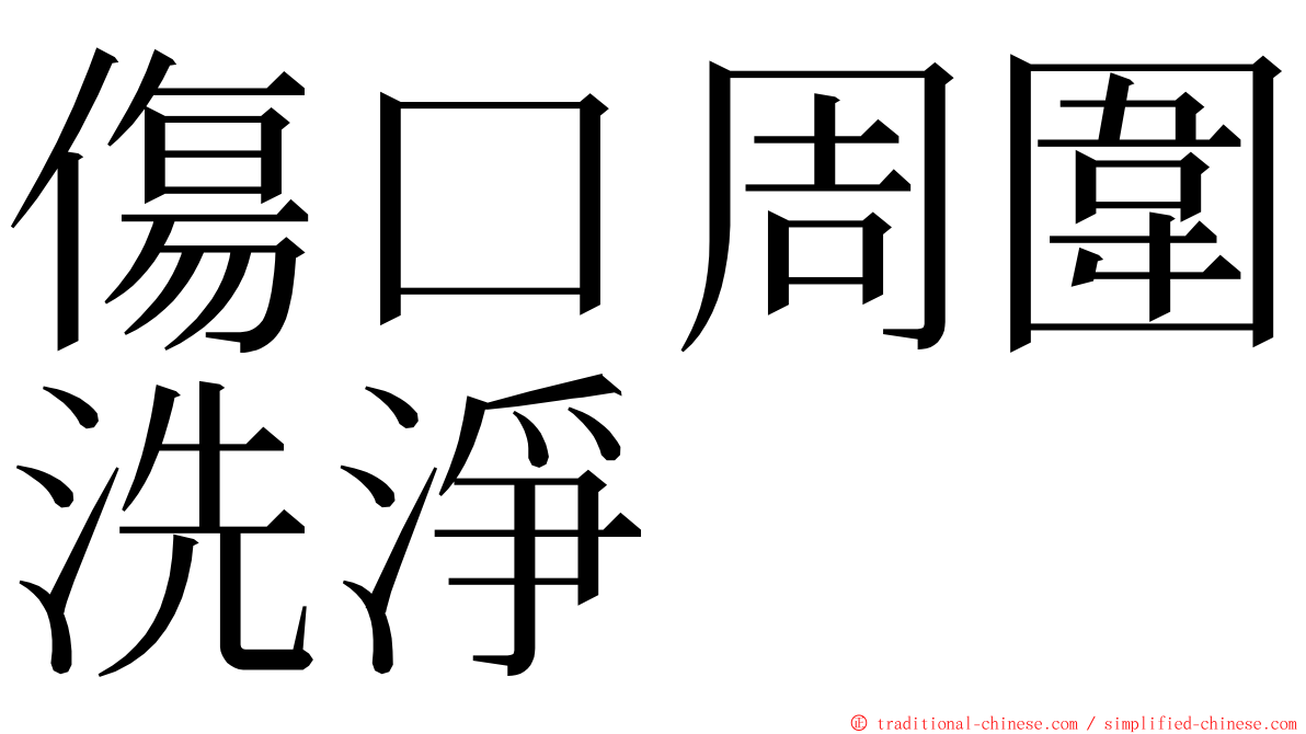 傷口周圍洗淨 ming font