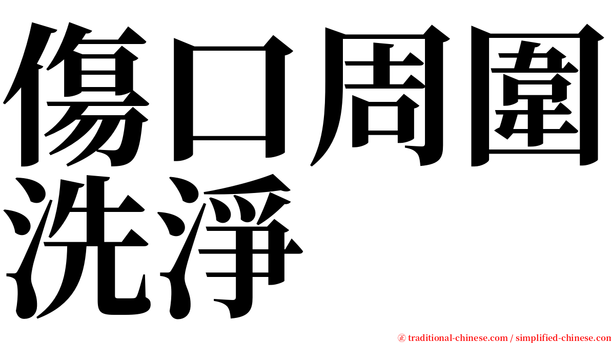 傷口周圍洗淨 serif font