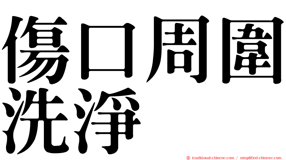 傷口周圍洗淨
