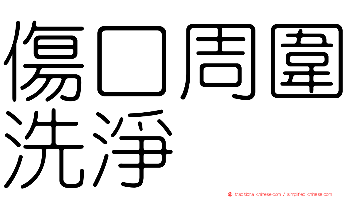 傷口周圍洗淨