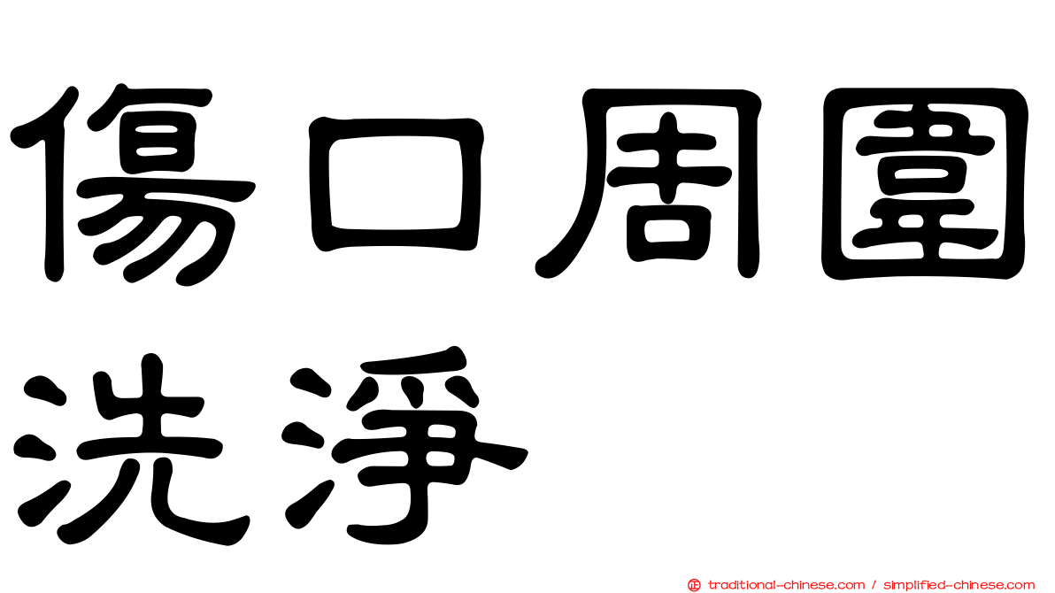傷口周圍洗淨