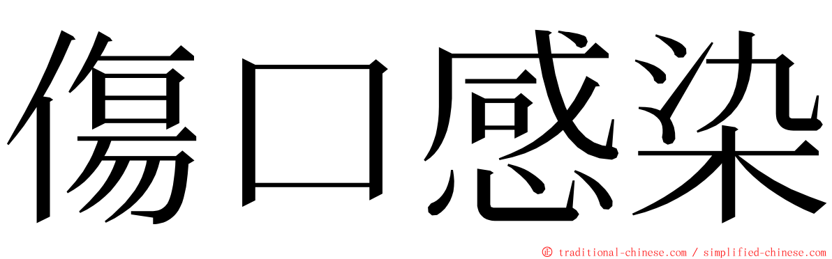 傷口感染 ming font