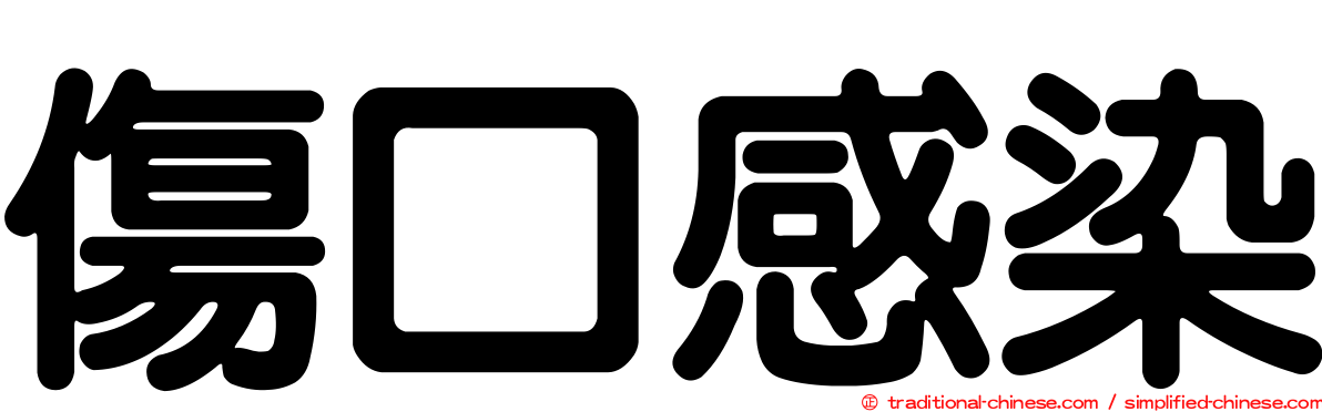 傷口感染