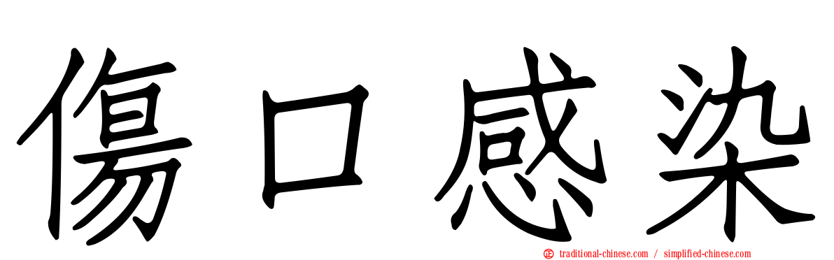 傷口感染