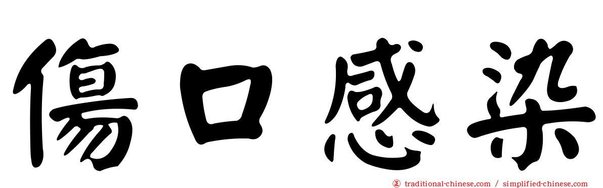 傷口感染