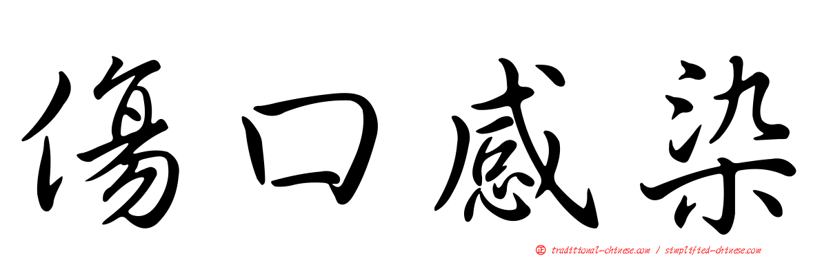 傷口感染