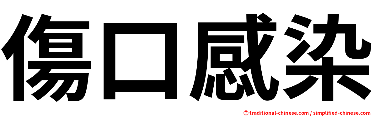 傷口感染