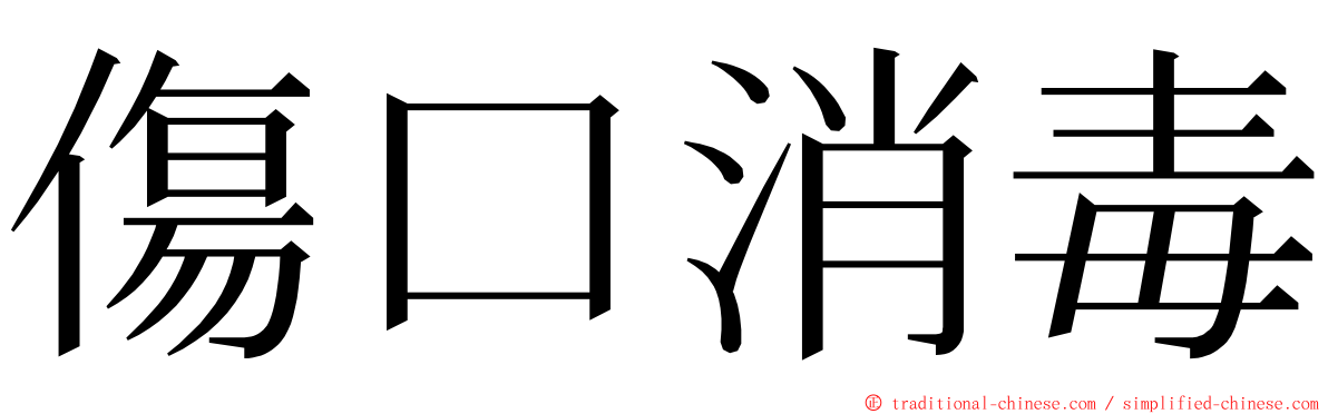 傷口消毒 ming font