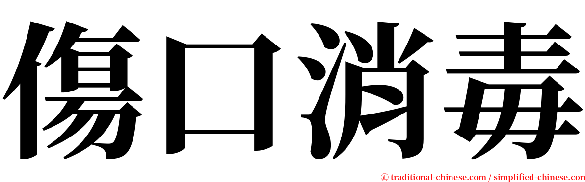 傷口消毒 serif font