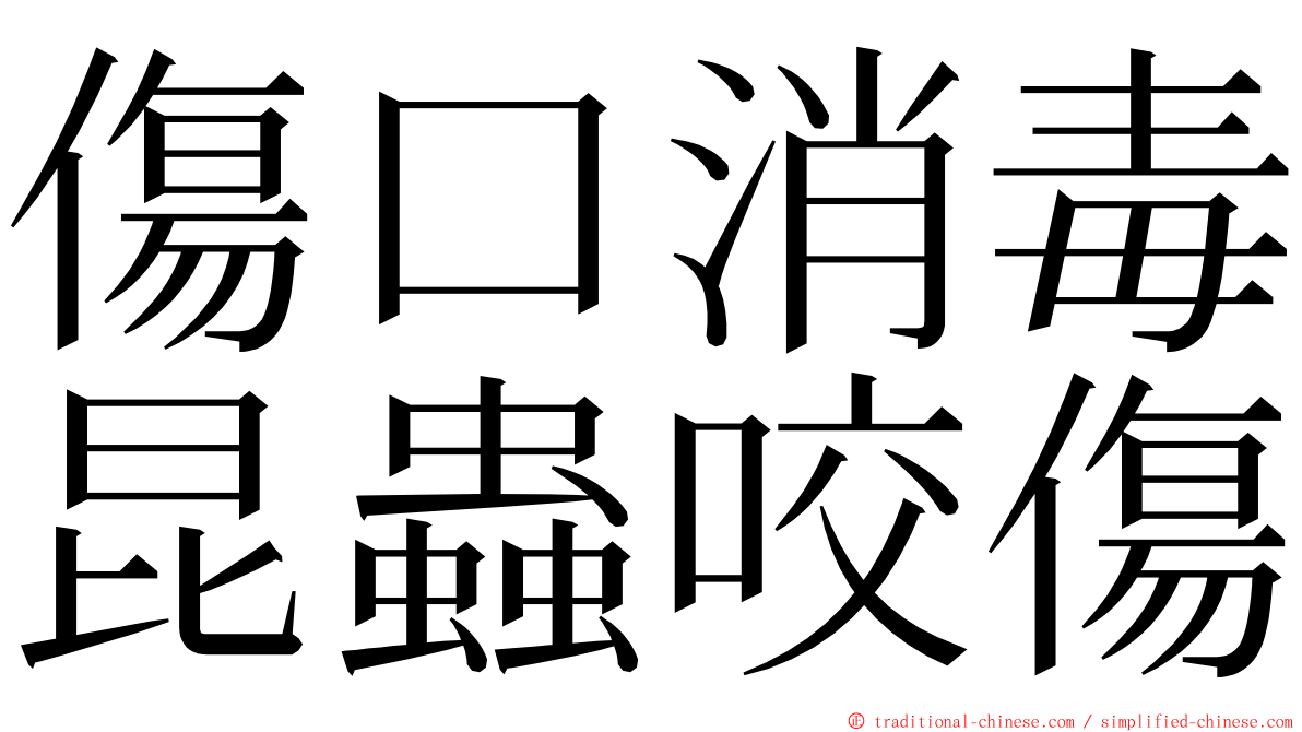 傷口消毒昆蟲咬傷 ming font