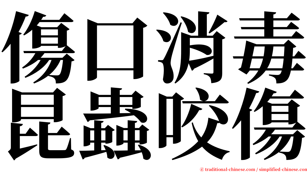 傷口消毒昆蟲咬傷 serif font