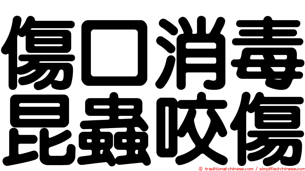 傷口消毒昆蟲咬傷