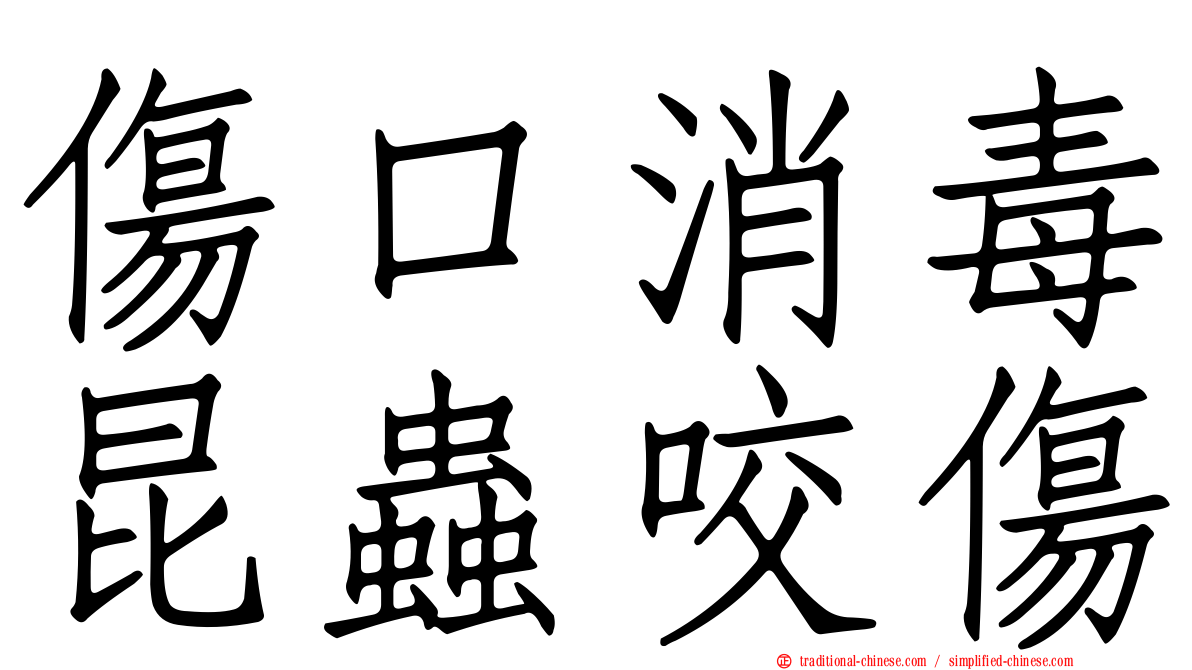 傷口消毒昆蟲咬傷