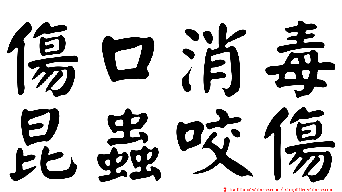 傷口消毒昆蟲咬傷