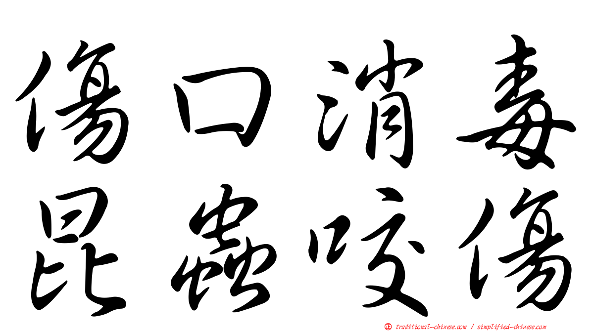 傷口消毒昆蟲咬傷