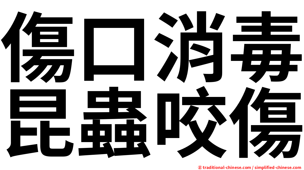 傷口消毒昆蟲咬傷
