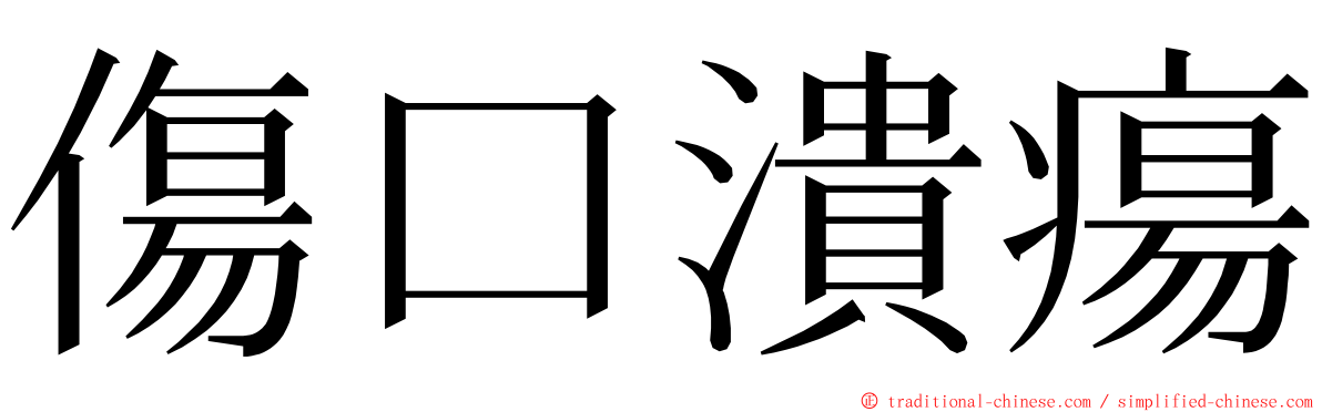 傷口潰瘍 ming font