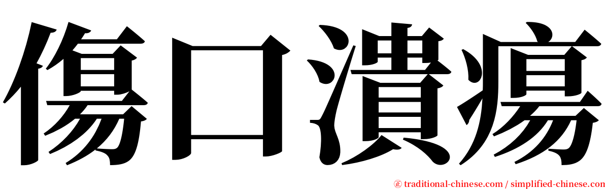 傷口潰瘍 serif font