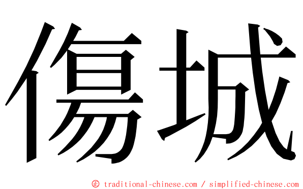 傷城 ming font