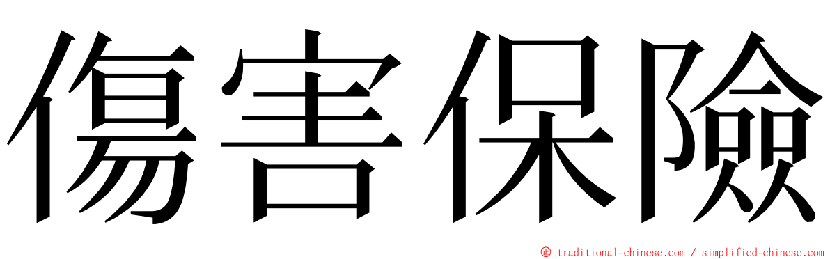 傷害保險 ming font