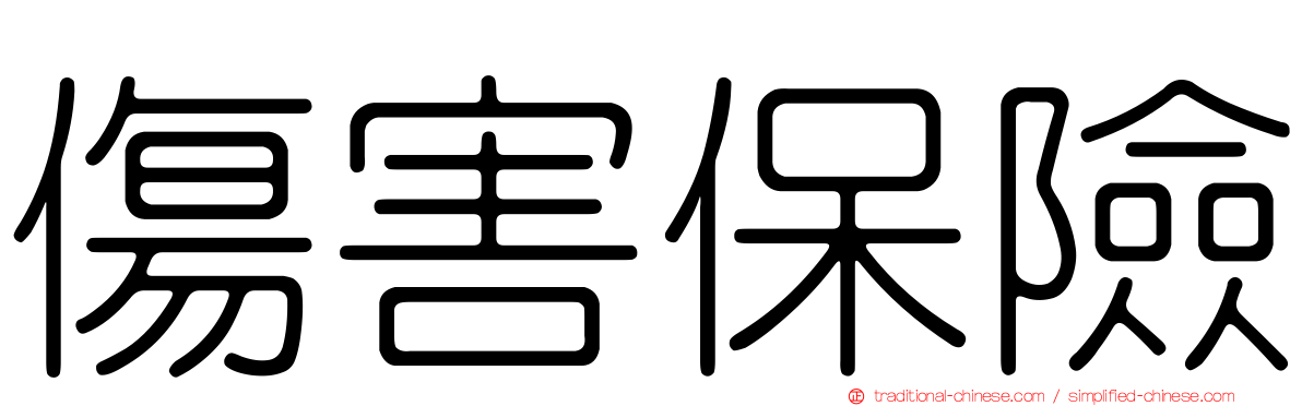 傷害保險
