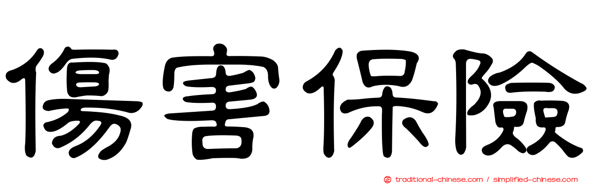 傷害保險