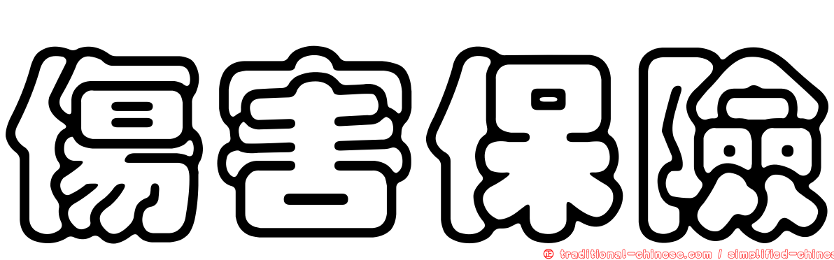 傷害保險