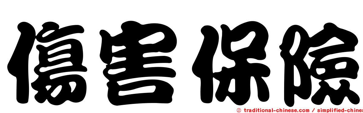 傷害保險