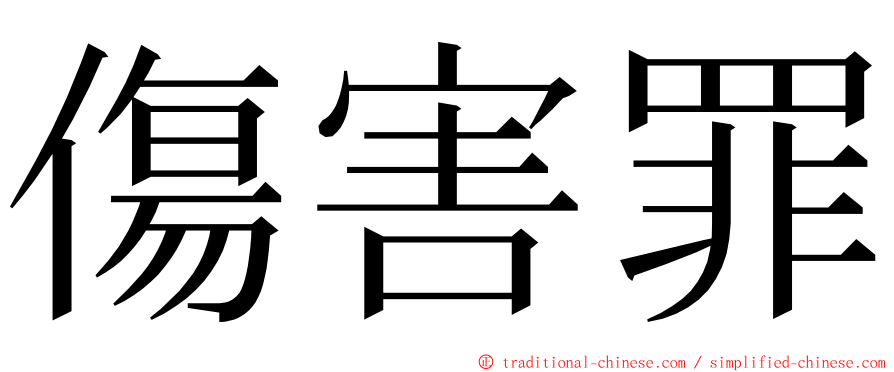 傷害罪 ming font