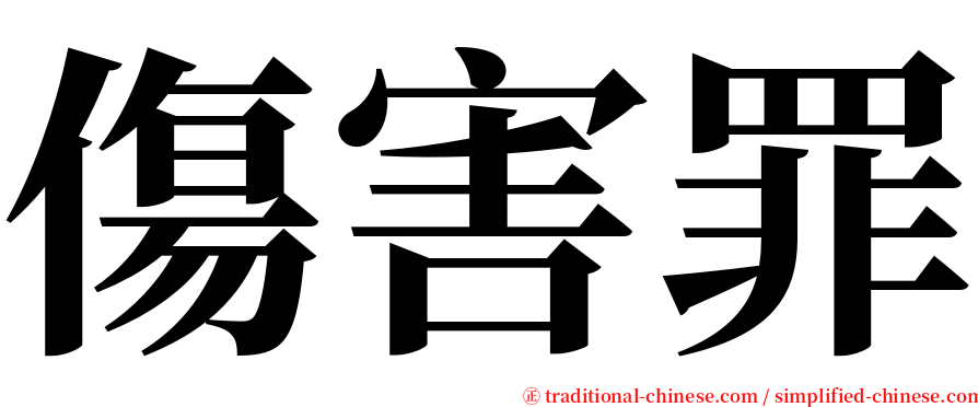 傷害罪 serif font