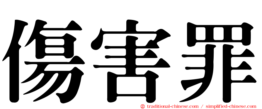 傷害罪