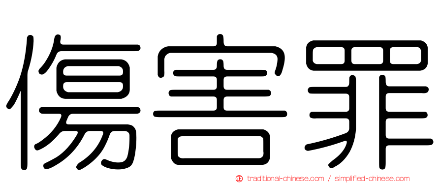 傷害罪