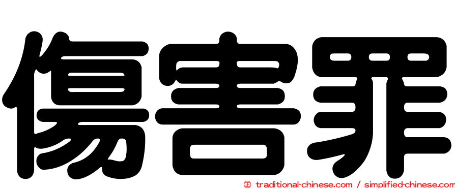 傷害罪
